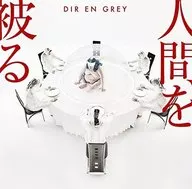 覆盖Dir en grey/人类的[通常盘]