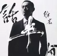 般若 / 話半分[DVD付生産限定盤]