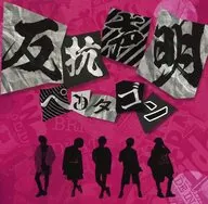 ペンタゴン / 反抗声明[DVD付初回限定盤]