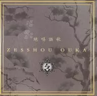 Acme / Zessho Juka [first edition]