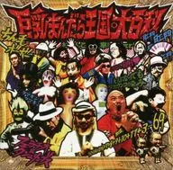 The Kingdom of the Giant Milkmaid. / The Kingdom of the Giant Milkmaid. -Spoiled. Ohyakka