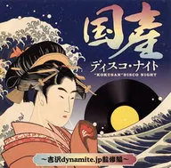 日本Disco Night-吉澤dynamite.jp監修篇-