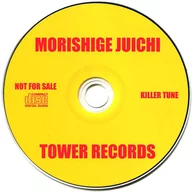 森重樹一 / 「LOVE A SOUL」 タワーレコード購入特典CD