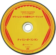 チャラン・ポ・ランタン / タワーレコードの勝手にテーマソング