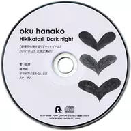 奥華子 / 奥華子の弾き語りダークナイト☆ PCSC盤特典CD