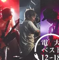 DENDAI / DENDAI BEST 12-18 [WITH DVD]