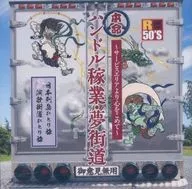 R50'S Sure Things！本命把手业·梦街道-比服务区更用心-