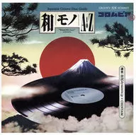 和モノ A to Z presents GROOVY 和物SUMMIT 日本コロムビア編