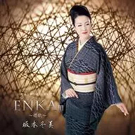 阪本冬美/ENKA3-偲歌-(猪俣公章诞生80周年纪念)