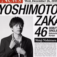 吉本坂46 / 泣かせてくれよ(西村真二盤)