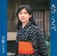 斋藤友子/竹比+2(2014Remastered)
