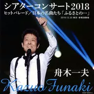舟木一夫 / 舟木一夫シアターコンサート2018 ヒットパレード/日本の名曲たち「ふるさとの話をしよう」
