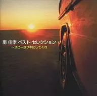 南佳孝/精选最佳~给我做慢发型~