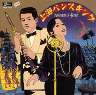 吉田日出子 / 「上海バンスキング」