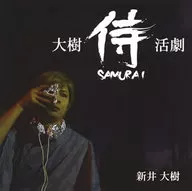 新井大树/大树武士活剧