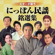 スターが唄う にっぽん民謡銘選集