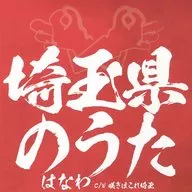 はなわ / 埼玉県のうた