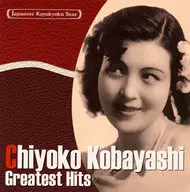 小林千代子/日本流行歌曲明星们16小林千代子