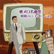 懐メロ名曲集(昭和26-35年) ベスト