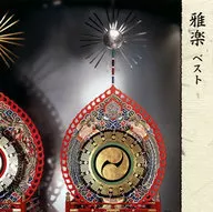 雅楽 ベスト