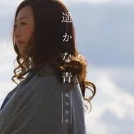 熊穀育美/遙遠的藍色