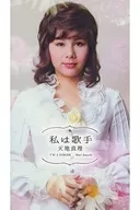 天地真理 / 私は歌手(Blu-spec CD2)