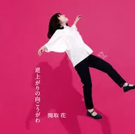 關取花/逆起的對麵[普通盤]