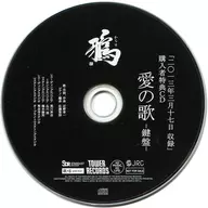 鴉 / 愛の歌 -鍵盤-