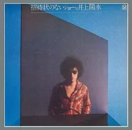 井上陽水 / 招待状のないショー