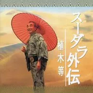 植木等 / スーダラ外伝