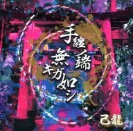 己龍 / 手纏ノ端無キガ如シ[通常盤D]