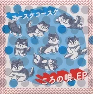 ヨースケコースケ / Korono Uta. EP