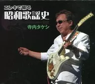 寺院內小剛/E蕾姬創作的昭和歌謠史