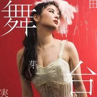 田村芽実 / 舞台[初回限定盤B]