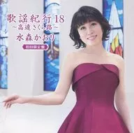 水森かおり / 歌謡紀行18-高遠 さくら路-[DVD付初回限定盤]