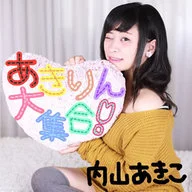 内山あきこ / あきりん大集合!