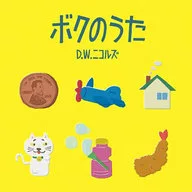 D.W.Nicols / Boku no Uta