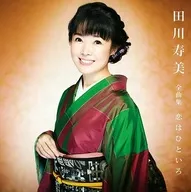 田川寿美 / 全曲集