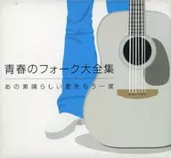 オムニバス / 青春のフォーク大全集 あの素晴らしい愛をもう一度