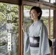 城之内早苗/早苗歌[附DVD初回限定盘]