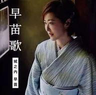 城之内早苗 / 早苗歌[通常盤]