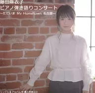 藤田麻衣子 / ピアノ弾き語りコンサート ～ただいま My Hometown 名古屋～