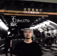 狐狸火/36歲的真人