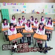 Super Girls / Super ★ Gakuen - Tokimeki High Range! - [With Blu-ray]