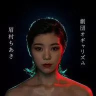 眉村Chiaki/剧团オギャリズム[通常盘]