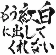 ゴールデンボンバー / もう紅白に出してくれない