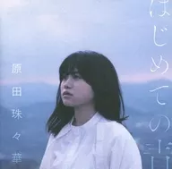 原田珠々華/初青[通常盤]