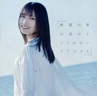 STU48 / 無謀な夢は覚めることがない[DVD付初回限定盤C]