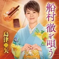 Sing Aya Shimazu / Toru Funamura