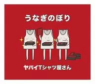 YABYT屋/直升初回限定盤